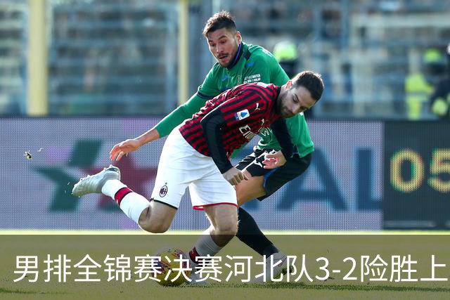 男排全锦赛决赛河北队3-2险胜上海 斩获队史首冠